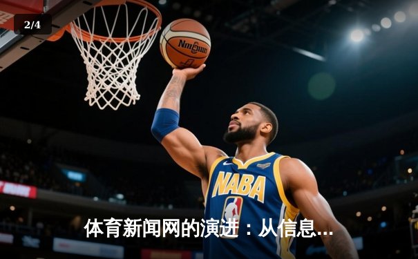 体育新闻网的演进：从信息聚合到沉浸式体验的深度变革 - 2