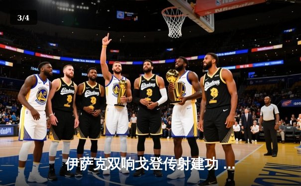 伊萨克双响戈登传射建功 纽卡4-0横扫热刺重返欧战区 - 3