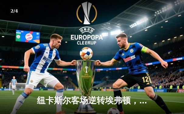 纽卡斯尔客场逆转埃弗顿，伊萨克双响助喜鹊挺进前六 - 2