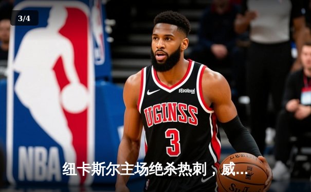 纽卡斯尔主场绝杀热刺，威尔逊梅开二度导演逆转好戏 - 3