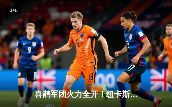 喜鹊军团火力全开！纽卡斯尔联4-1大胜布莱顿，伊萨克双响闪耀圣詹姆斯公园 - 3