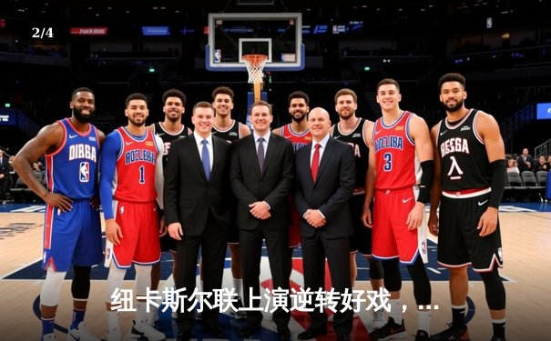 纽卡斯尔联上演逆转好戏，主场力克劲敌展现黑马本色 - 2