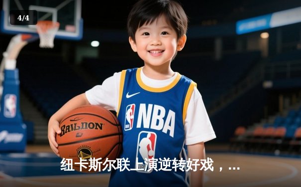 纽卡斯尔联上演逆转好戏，主场力克劲敌展现黑马本色 - 4