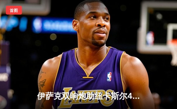 伊萨克双响炮助纽卡斯尔4-0横扫热刺，欧冠资格争夺战白热化