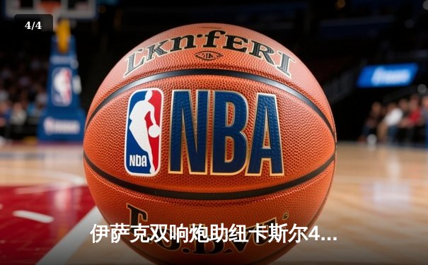 伊萨克双响炮助纽卡斯尔4-0横扫热刺，欧冠资格争夺战白热化 - 4