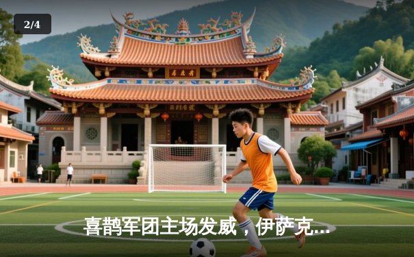 喜鹊军团主场发威，伊萨克双响助纽卡4-1大胜布莱顿 - 2