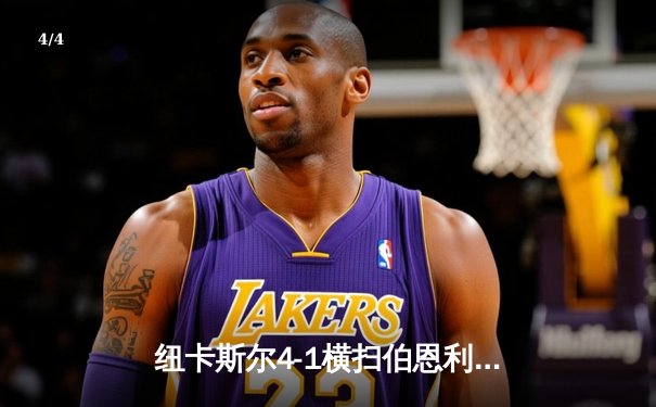 纽卡斯尔4-1横扫伯恩利，伊萨克梅开二度领跑射手榜，喜鹊军团欧冠资格战重燃希望 - 4