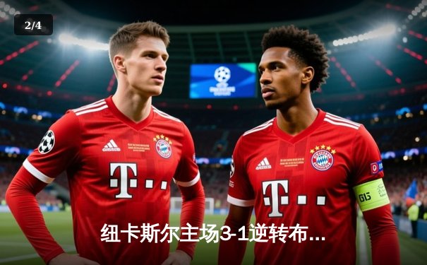 纽卡斯尔主场3-1逆转布莱顿，伊萨克梅开二度闪耀圣詹姆斯公园 - 2