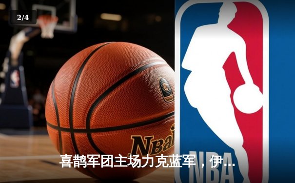 喜鹊军团主场力克蓝军，伊萨克双响锁定胜局 - 2