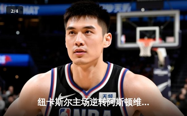 纽卡斯尔主场逆转阿斯顿维拉，伊萨克双响锁定关键三分 - 2