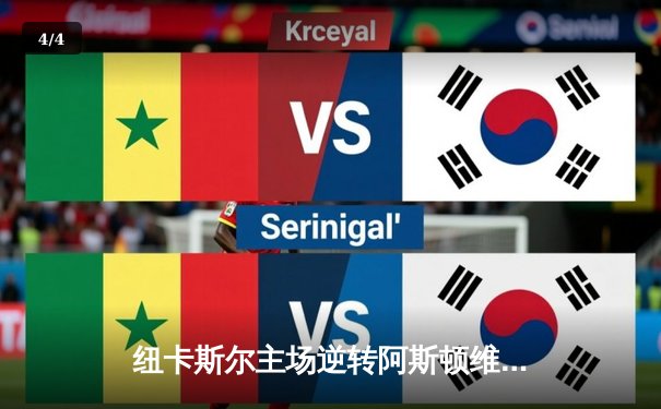 纽卡斯尔主场逆转阿斯顿维拉，伊萨克双响锁定关键三分 - 4