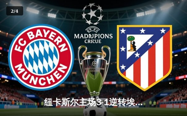 纽卡斯尔主场3-1逆转埃弗顿，伊萨克双响锁定胜局 - 2