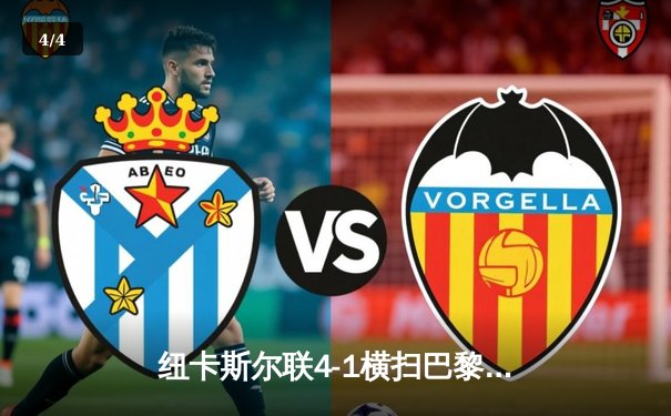 纽卡斯尔联4-1横扫巴黎圣日耳曼，欧冠死亡之组上演惊天冷门 - 4