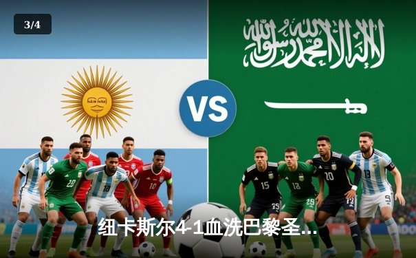 纽卡斯尔4-1血洗巴黎圣日耳曼！圣詹姆斯公园上演欧冠史诗级胜利 - 3