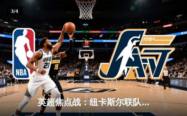 英超焦点战：纽卡斯尔联队3-1逆转埃弗顿，威尔逊梅开二度闪耀圣詹姆斯公园 - 3