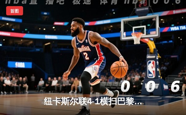 纽卡斯尔联4-1横扫巴黎圣日耳曼，英超黑马引爆欧冠死亡之组