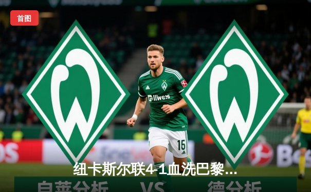 纽卡斯尔联4-1血洗巴黎圣日耳曼，英超黑王子公园上演奇迹之夜