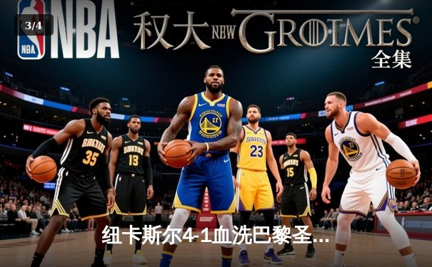 纽卡斯尔4-1血洗巴黎圣日耳曼，英超新贵欧冠赛场扬威 - 3