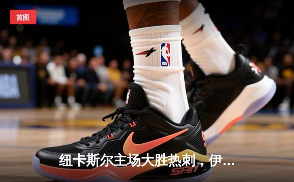 纽卡斯尔主场大胜热刺，伊萨克梅开二度引领进攻狂潮