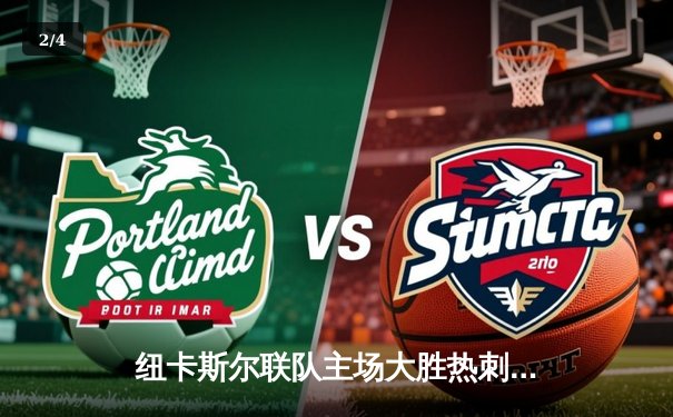 纽卡斯尔联队主场大胜热刺 主场优势助球队闯入前四 - 2