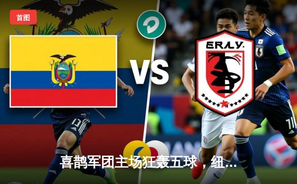 喜鹊军团主场狂轰五球，纽卡斯尔联强势逆转击退热刺