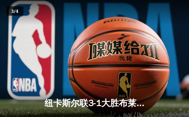 纽卡斯尔联3-1大胜布莱顿，埃迪-豪战术变革显奇效 - 3