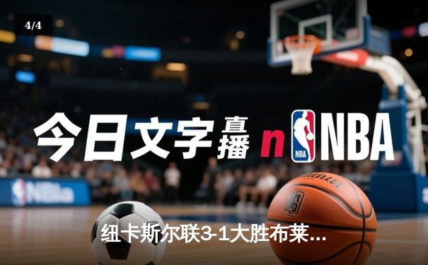 纽卡斯尔联3-1大胜布莱顿，埃迪-豪战术变革显奇效 - 4