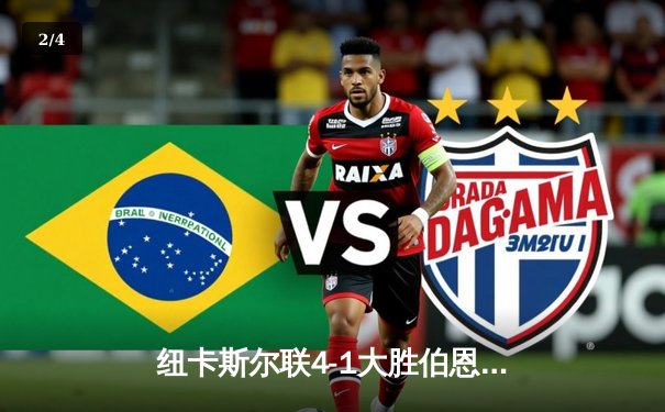 纽卡斯尔联4-1大胜伯恩利，伊萨克双响助球队重返前六 - 2