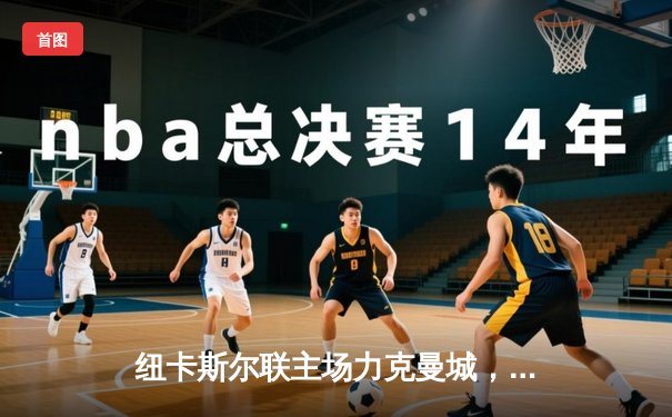 纽卡斯尔联主场力克曼城，英超争冠格局再生变数