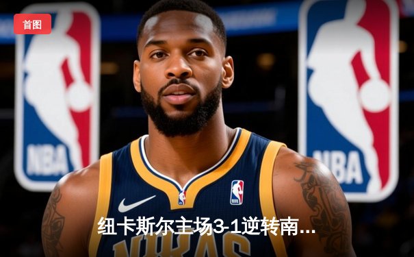 纽卡斯尔主场3-1逆转南安普顿，伊萨克双响定乾坤