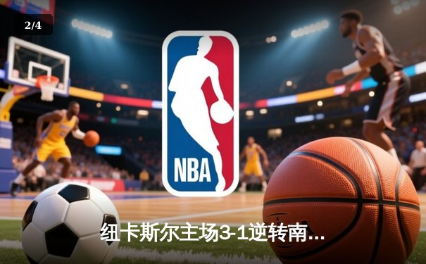 纽卡斯尔主场3-1逆转南安普顿，伊萨克双响定乾坤 - 2