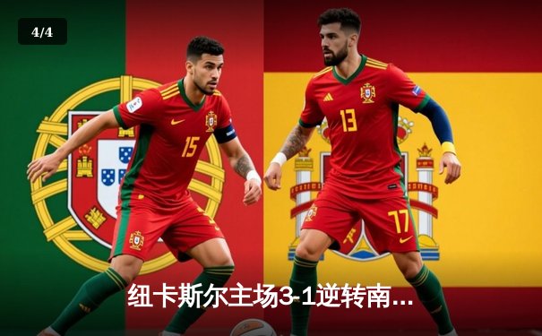 纽卡斯尔主场3-1逆转南安普顿，伊萨克双响定乾坤 - 4