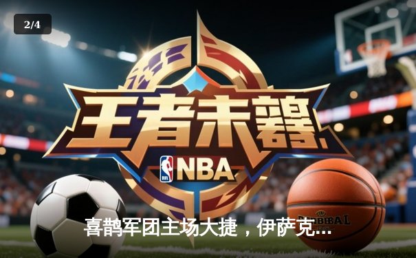 喜鹊军团主场大捷，伊萨克双响助纽卡4-0横扫热刺 - 2