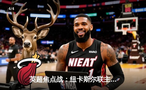 英超焦点战：纽卡斯尔联主场2-1逆转热刺，伊萨克梅开二度闪耀圣詹姆斯公园 - 4