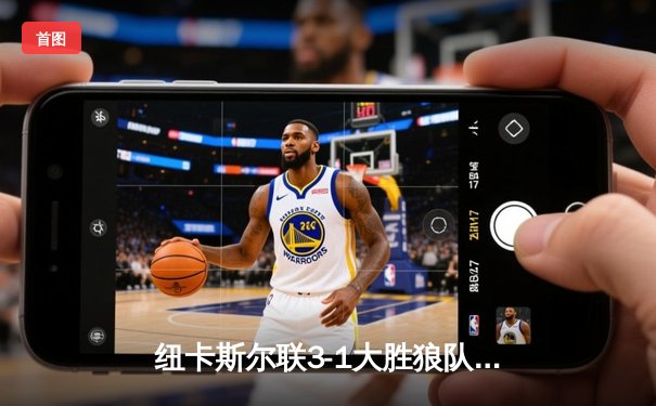 纽卡斯尔联3-1大胜狼队，伊萨克双响助球队强势反弹