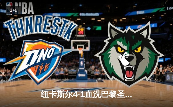 纽卡斯尔4-1血洗巴黎圣日耳曼，英超黑马欧冠主场扬威 - 3