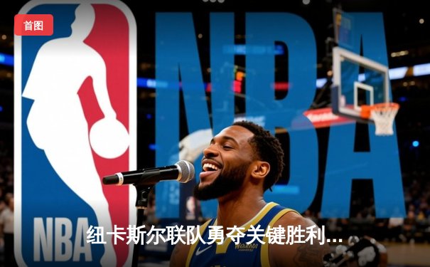 纽卡斯尔联队勇夺关键胜利，跻身英超积分榜前四