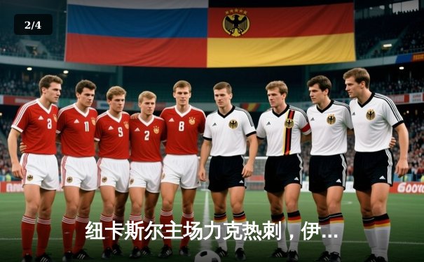 纽卡斯尔主场力克热刺，伊萨克梅开二度锁定胜局 - 2