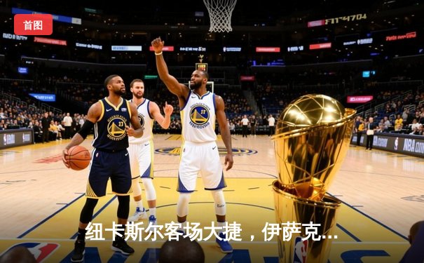 纽卡斯尔客场大捷，伊萨克独中两元助球队跻身欧战区