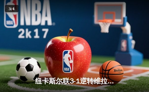 纽卡斯尔联3-1逆转维拉，伊萨克双响锁定胜局 - 3