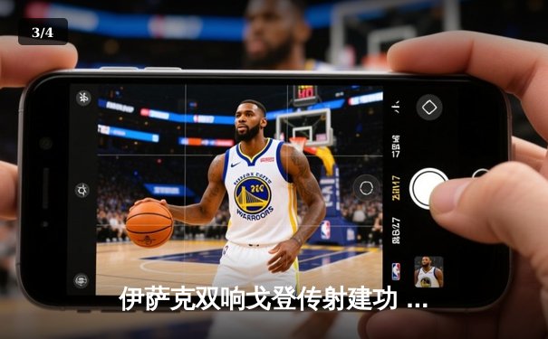 伊萨克双响戈登传射建功 纽卡斯尔4-0横扫热刺重返欧战区 - 3