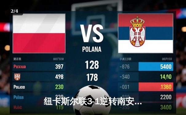 纽卡斯尔联3-1逆转南安普顿，伊萨克双响助球队重返欧战席位争夺战 - 2