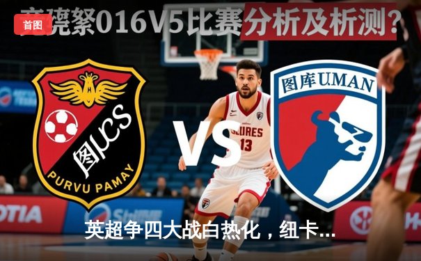 英超争四大战白热化，纽卡斯尔客场2-1逆转热刺，伊萨克梅开二度定乾坤