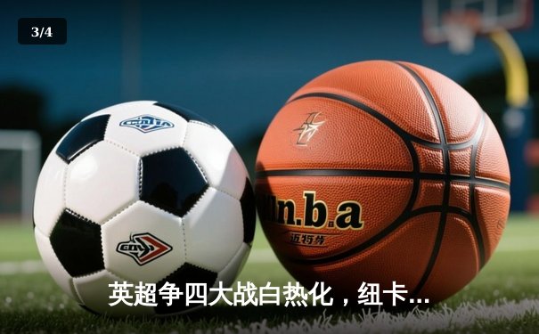 英超争四大战白热化，纽卡斯尔客场2-1逆转热刺，伊萨克梅开二度定乾坤 - 3