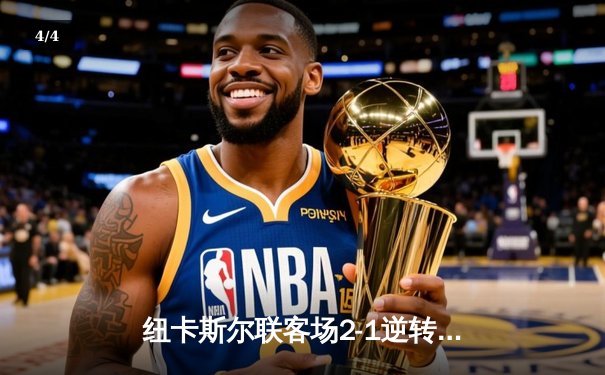 纽卡斯尔联客场2-1逆转伯恩茅斯，威尔逊破门戈登绝杀 - 4