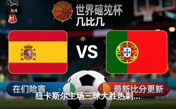 纽卡斯尔主场三球大胜热刺，伊萨克梅开二度闪耀圣詹姆斯公园 - 3