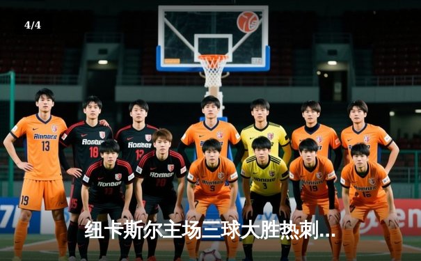 纽卡斯尔主场三球大胜热刺，伊萨克梅开二度闪耀圣詹姆斯公园 - 4