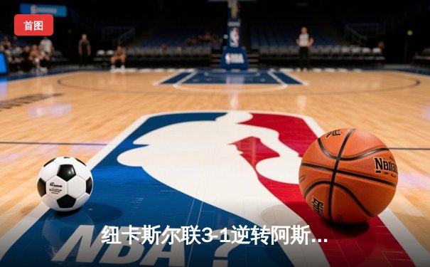 纽卡斯尔联3-1逆转阿斯顿维拉，伊萨克双响助喜鹊重返欧战区