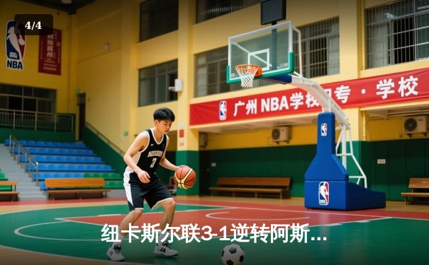 纽卡斯尔联3-1逆转阿斯顿维拉，伊萨克双响助喜鹊重返欧战区 - 4