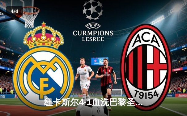 纽卡斯尔4-1血洗巴黎圣日耳曼，欧冠死亡之组上演英超奇迹 - 4